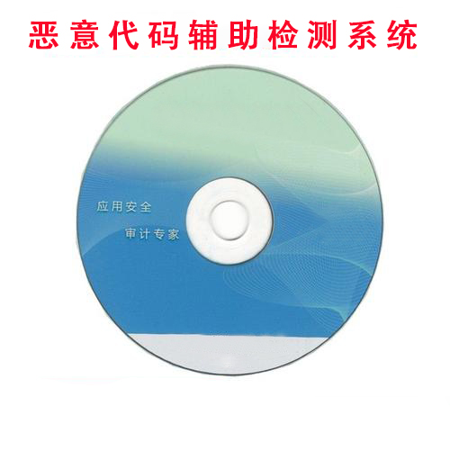 惡意代碼輔助檢測系統.jpg 惡意代碼輔助檢測系統.jpg